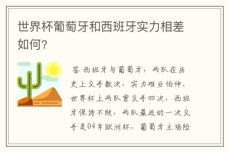 世界杯葡萄牙和西班牙实力相差如何?