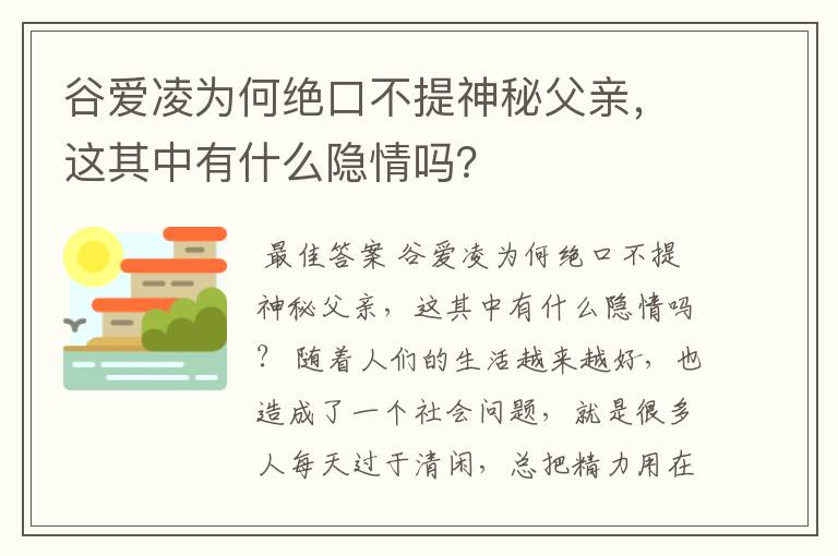 谷爱凌为何绝口不提神秘父亲，这其中有什么隐情吗？