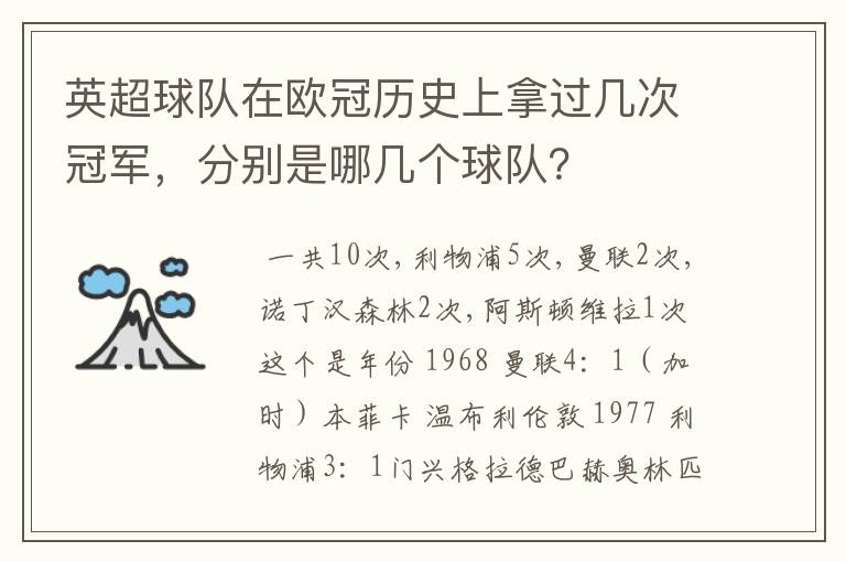 英超球队在欧冠历史上拿过几次冠军，分别是哪几个球队？