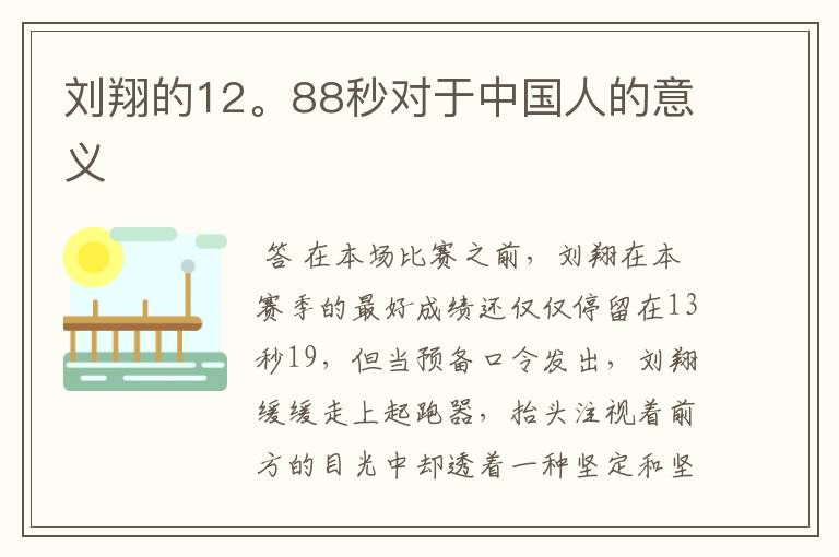 刘翔的12。88秒对于中国人的意义