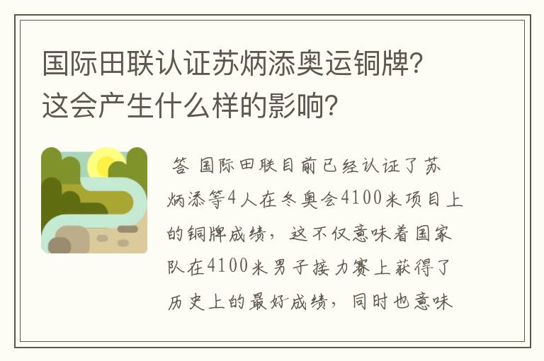 国际田联认证苏炳添奥运铜牌？这会产生什么样的影响？