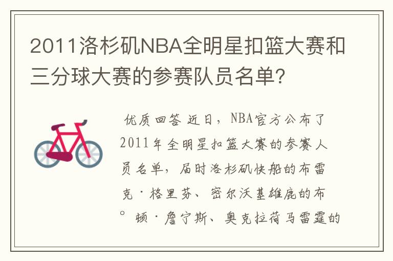 2011洛杉矶NBA全明星扣篮大赛和三分球大赛的参赛队员名单？