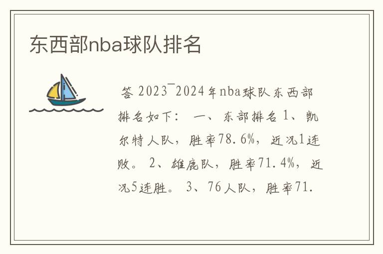 东西部nba球队排名