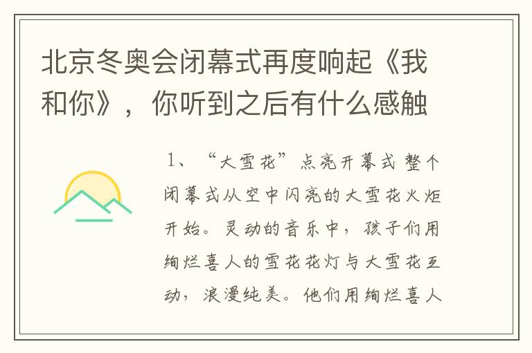 北京冬奥会闭幕式再度响起《我和你》，你听到之后有什么感触？