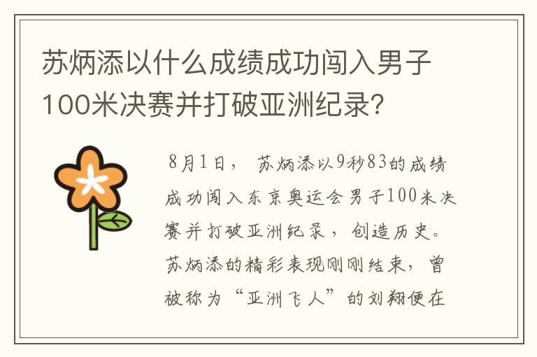 苏炳添以什么成绩成功闯入男子100米决赛并打破亚洲纪录？