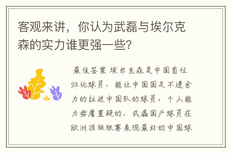 客观来讲，你认为武磊与埃尔克森的实力谁更强一些？