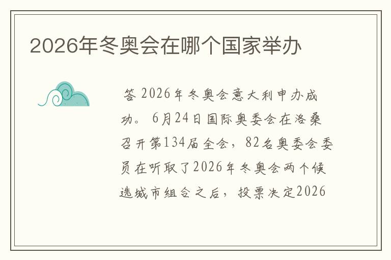 2026年冬奥会在哪个国家举办