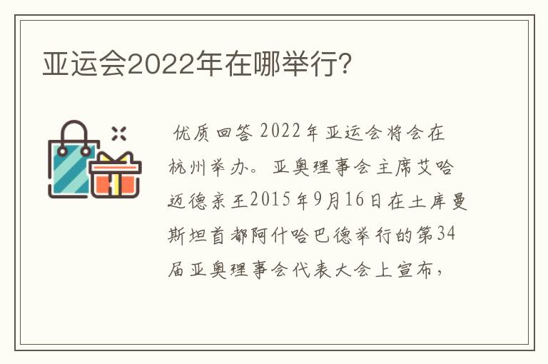 亚运会2022年在哪举行？