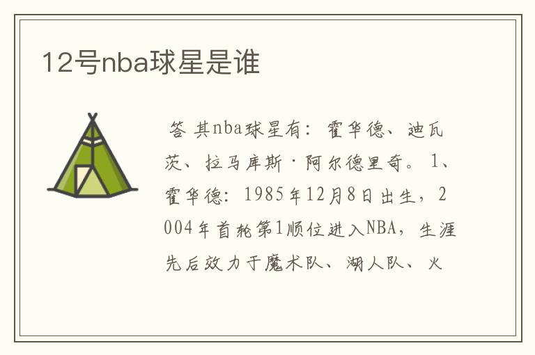 12号nba球星是谁