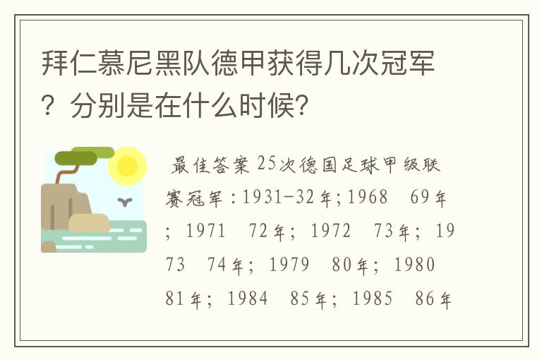 拜仁慕尼黑队德甲获得几次冠军？分别是在什么时候？