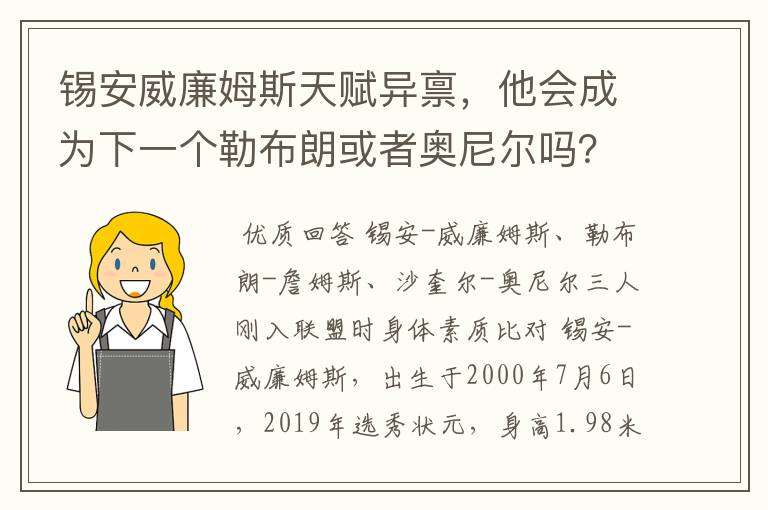 锡安威廉姆斯天赋异禀，他会成为下一个勒布朗或者奥尼尔吗？