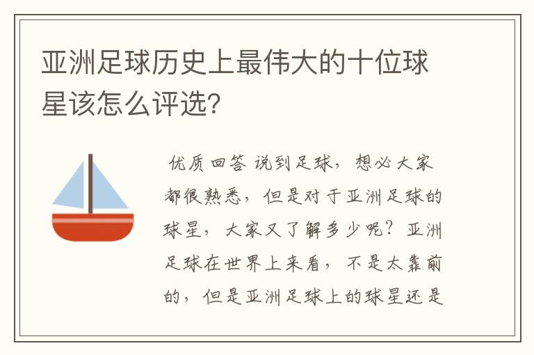 亚洲足球历史上最伟大的十位球星该怎么评选？