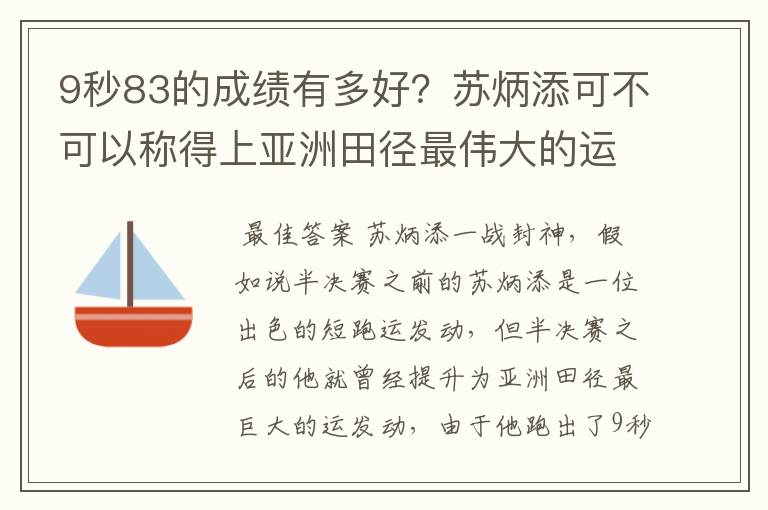 9秒83的成绩有多好？苏炳添可不可以称得上亚洲田径最伟大的运动员？