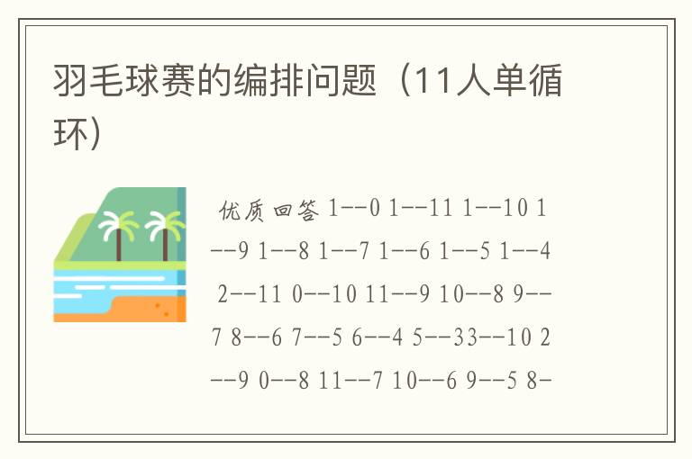 羽毛球赛的编排问题（11人单循环）