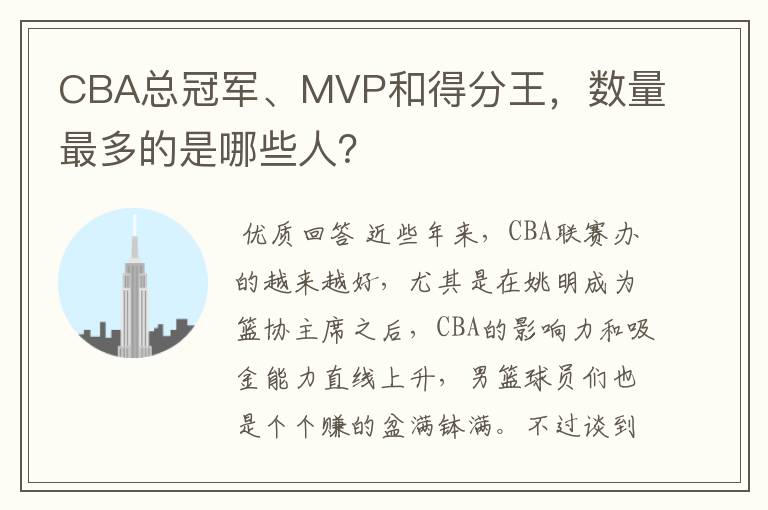 CBA总冠军、MVP和得分王，数量最多的是哪些人？