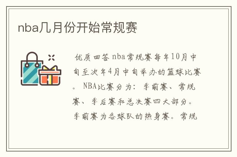 nba几月份开始常规赛