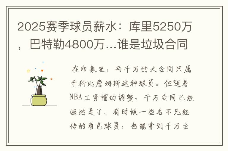 2025赛季球员薪水：库里5250万，巴特勒4800万…谁是垃圾合同