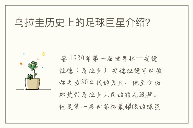 乌拉圭历史上的足球巨星介绍？