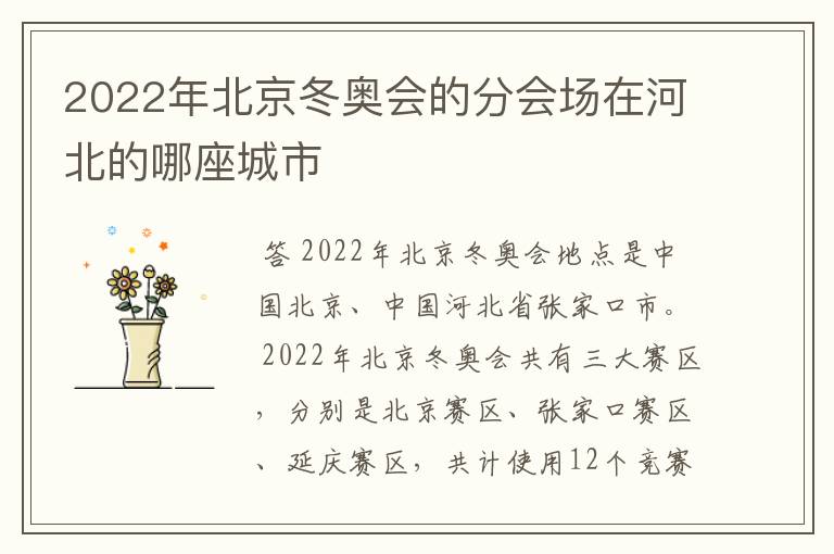 2022年北京冬奥会的分会场在河北的哪座城市