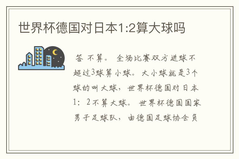 世界杯德国对日本1:2算大球吗