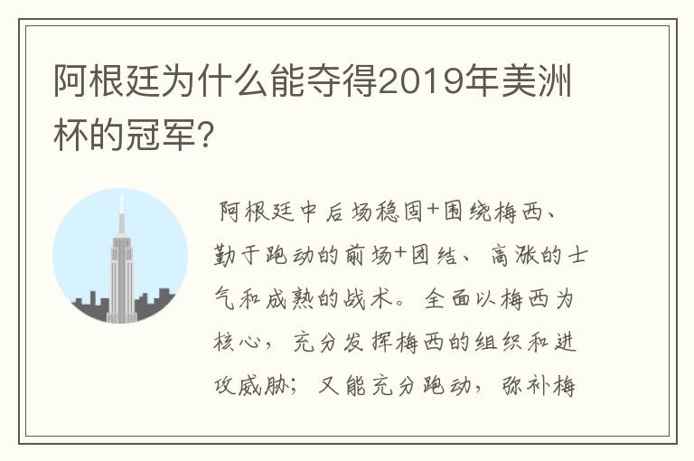 阿根廷为什么能夺得2019年美洲杯的冠军？