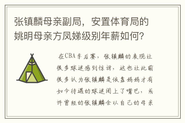 张镇麟母亲副局，安置体育局的姚明母亲方凤娣级别年薪如何？