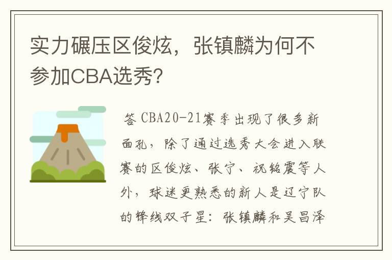 实力碾压区俊炫，张镇麟为何不参加CBA选秀？