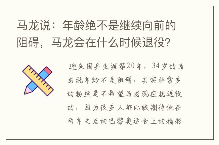 马龙说：年龄绝不是继续向前的阻碍，马龙会在什么时候退役？