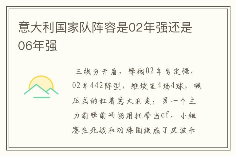 意大利国家队阵容是02年强还是06年强