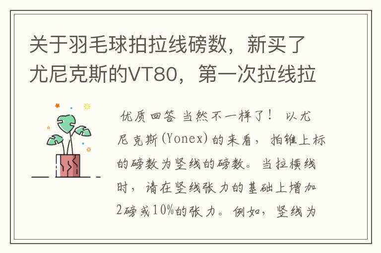 关于羽毛球拍拉线磅数，新买了尤尼克斯的VT80，第一次拉线拉的是横竖一样都是24磅的，听说横竖要不一样？