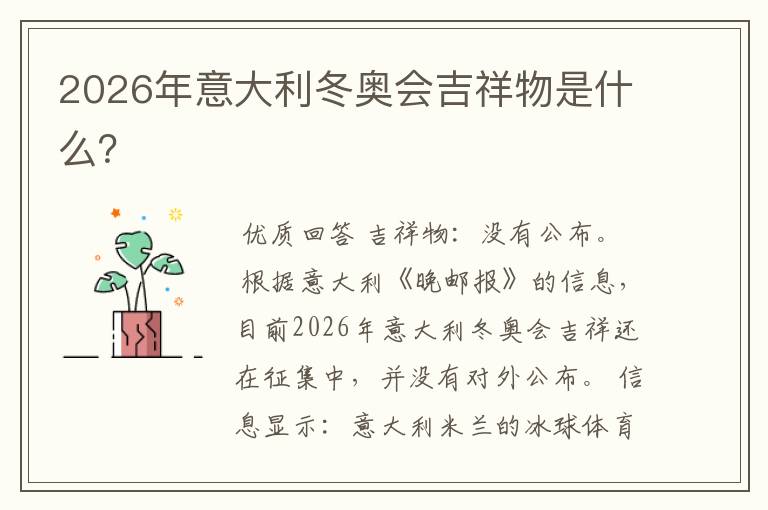 2026年意大利冬奥会吉祥物是什么？