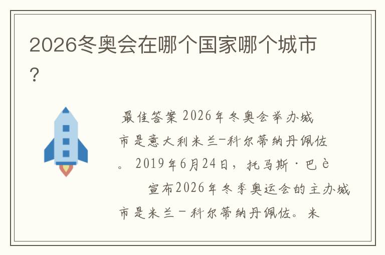 2026冬奥会在哪个国家哪个城市?