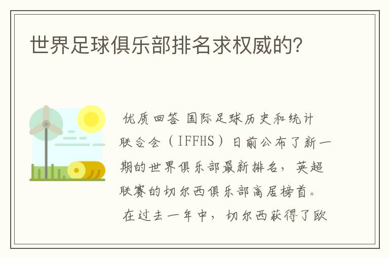 世界足球俱乐部排名求权威的？