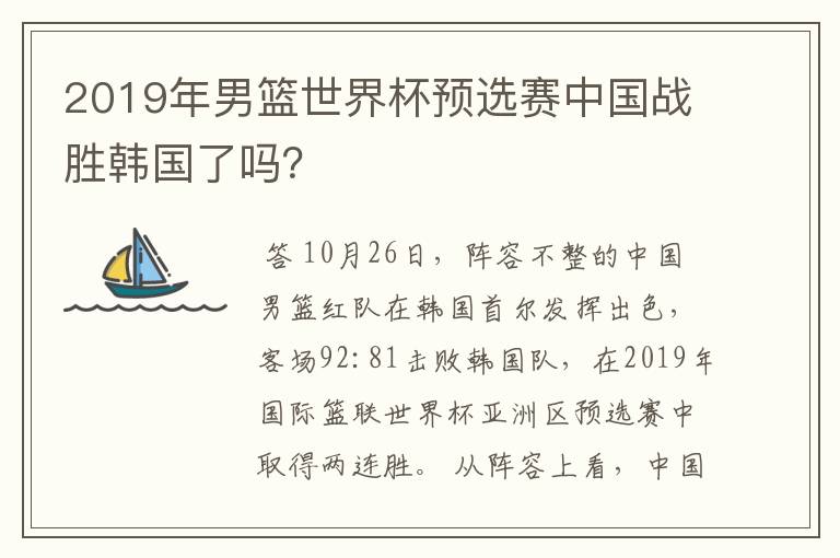 2019年男篮世界杯预选赛中国战胜韩国了吗？