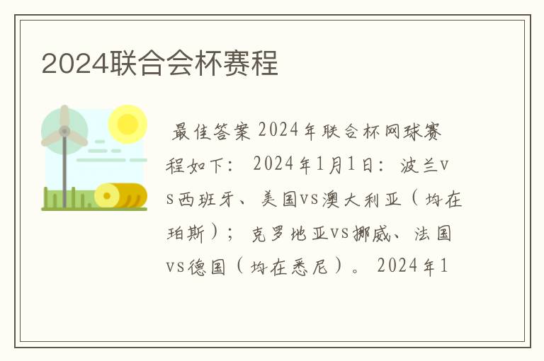 2024联合会杯赛程