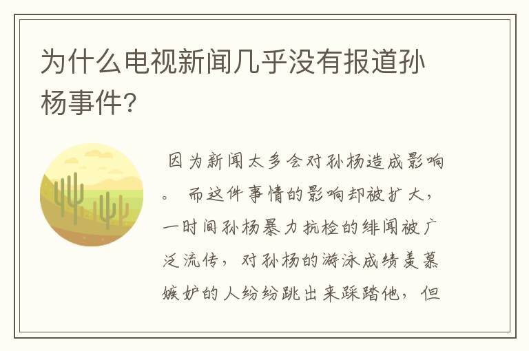 为什么电视新闻几乎没有报道孙杨事件?