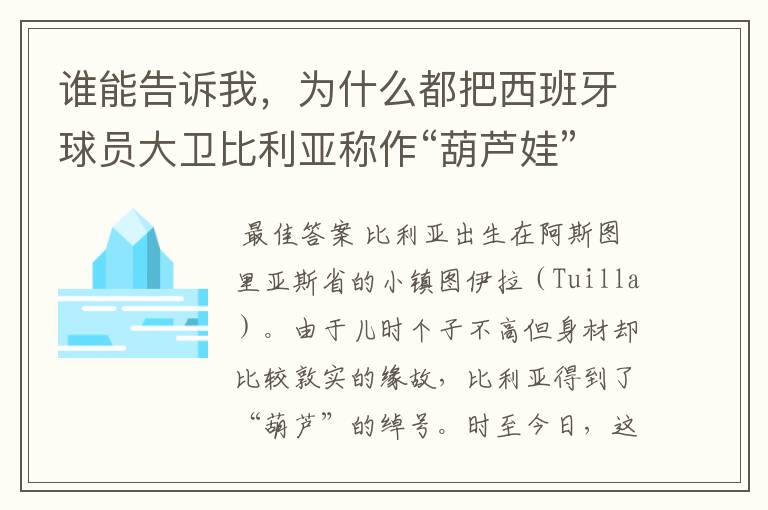 谁能告诉我，为什么都把西班牙球员大卫比利亚称作“葫芦娃”呢？