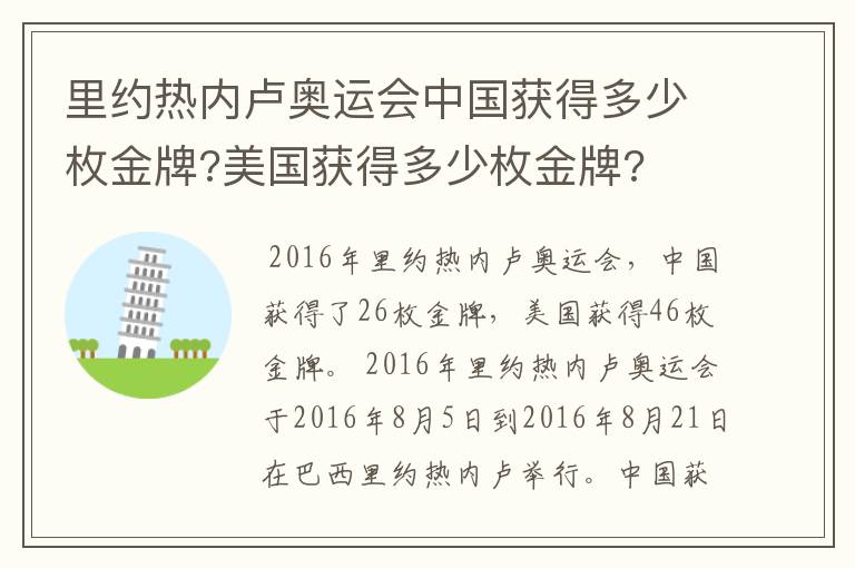 里约热内卢奥运会中国获得多少枚金牌?美国获得多少枚金牌?