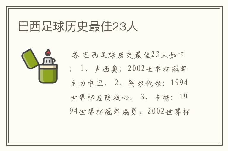 巴西足球历史最佳23人