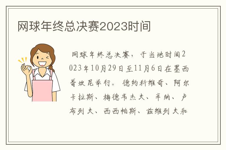 网球年终总决赛2023时间