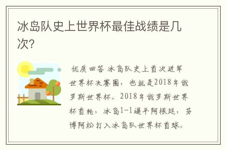 冰岛队史上世界杯最佳战绩是几次？