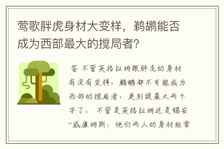 莺歌胖虎身材大变样，鹈鹕能否成为西部最大的搅局者？