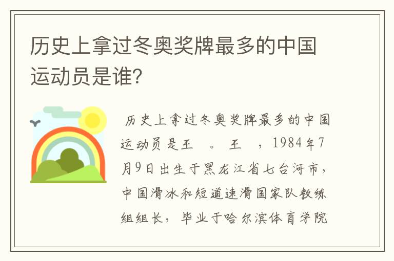 历史上拿过冬奥奖牌最多的中国运动员是谁？