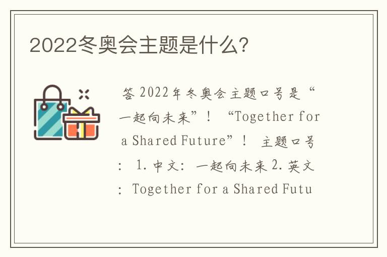 2022冬奥会主题是什么？