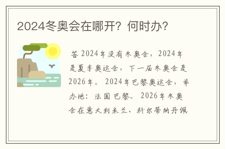 2024冬奥会在哪开？何时办？