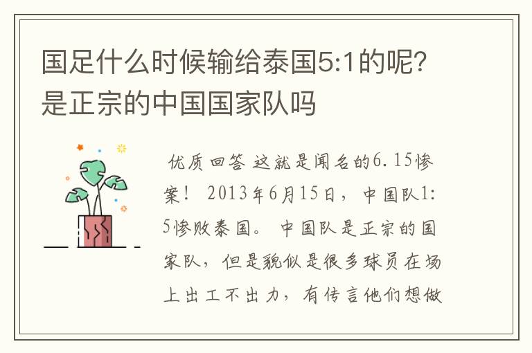 国足什么时候输给泰国5:1的呢？是正宗的中国国家队吗