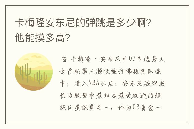 卡梅隆安东尼的弹跳是多少啊？他能摸多高？