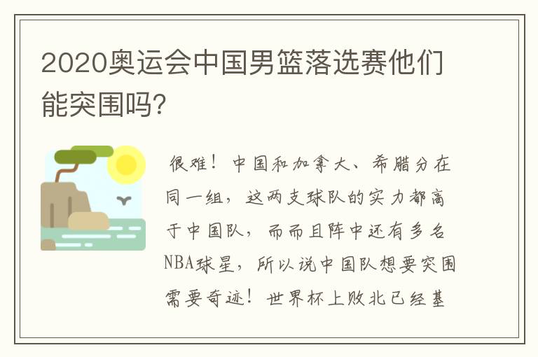 2020奥运会中国男篮落选赛他们能突围吗？