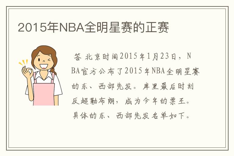 2015年NBA全明星赛的正赛