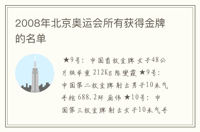 2008年北京奥运会所有获得金牌的名单